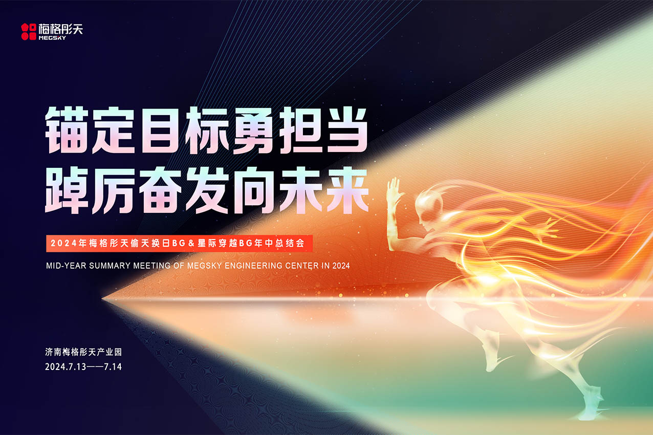 【錨定目標(biāo)勇?lián)?dāng)，踔厲奮發(fā)向未來(lái)】梅格彤天工程板塊年中總結(jié)會(huì)