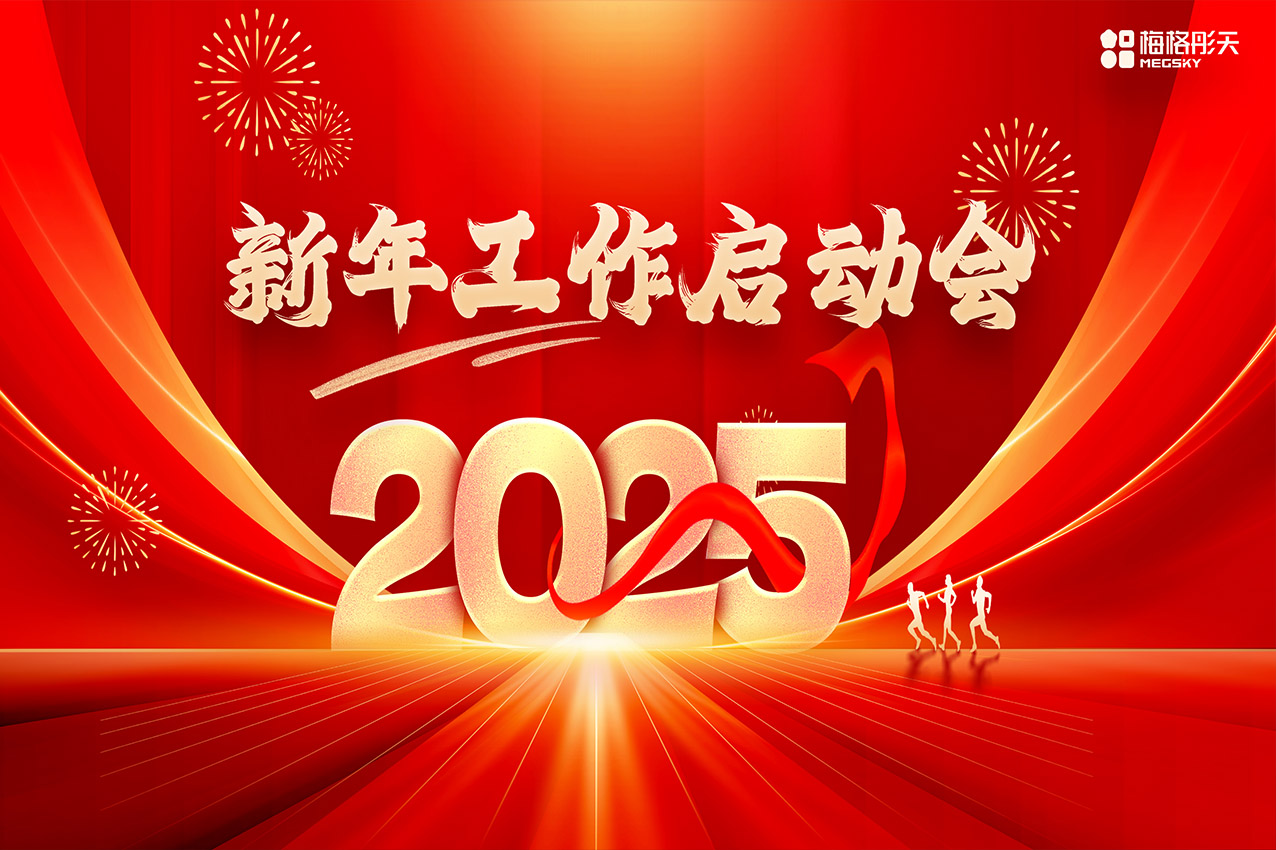 【聚勢(shì)前行，勇踏山巔】梅格彤天2025年工作啟動(dòng)會(huì)