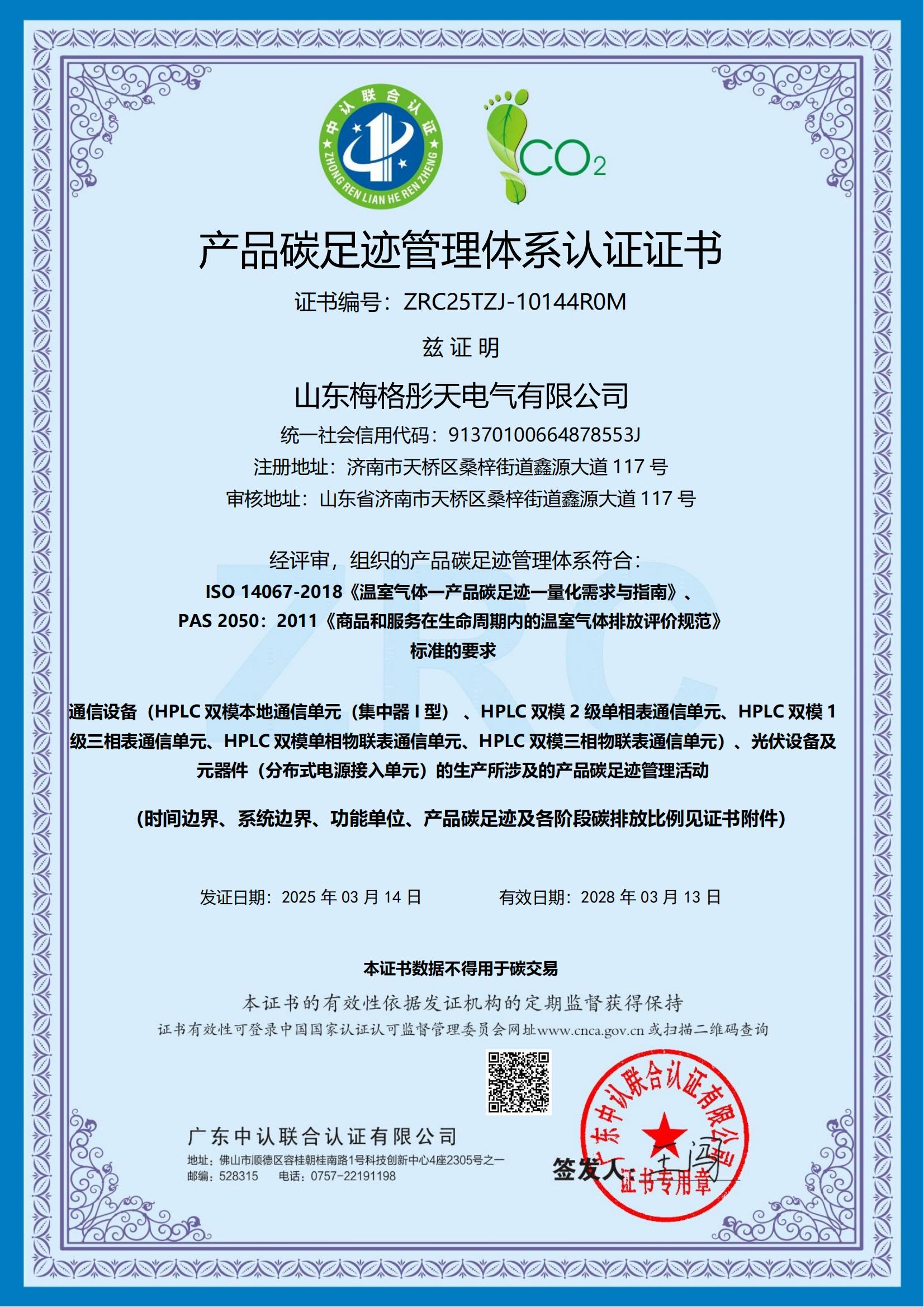 梅格彤天產(chǎn)品碳足跡管理體系認(rèn)證證書
