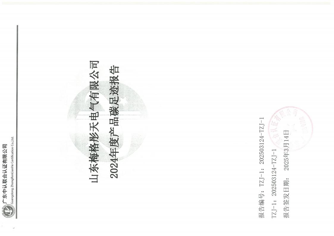 梅格彤天2024年度產(chǎn)品碳足跡、ESG、綠色發(fā)展報告