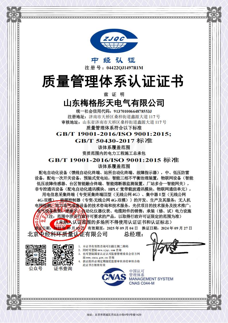 梅格彤天質(zhì)量、環(huán)境、健康管理體系認(rèn)證證書
