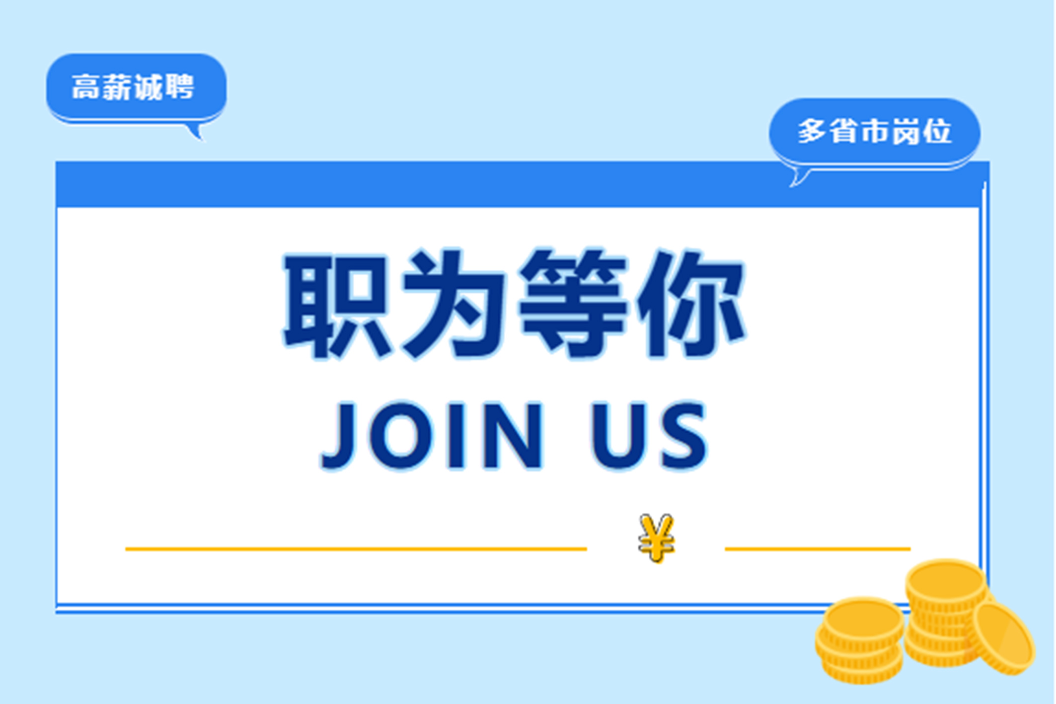 【夏季招聘】職為等你，共筑未來(lái)